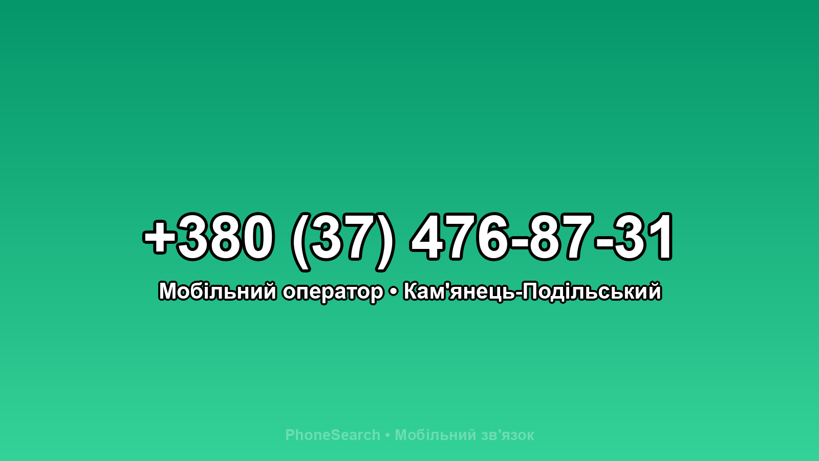 Номер +380 (37) 476-87-31 - вариант 1