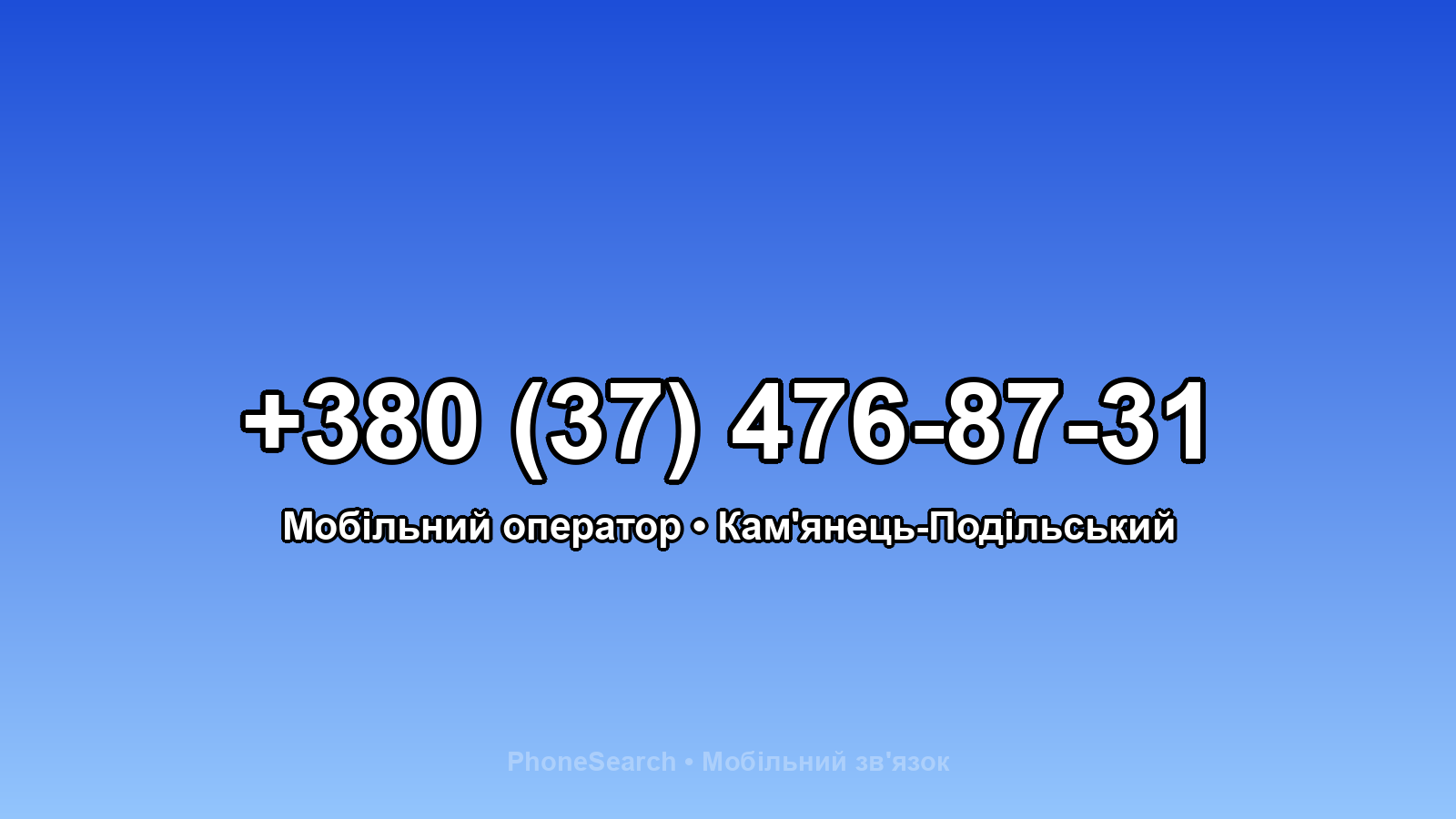 Номер +380 (37) 476-87-31 - вариант 2