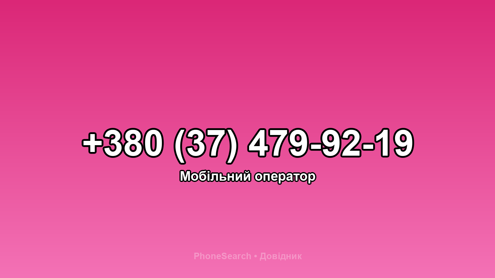 Номер +380 (37) 479-92-19 - вариант 2