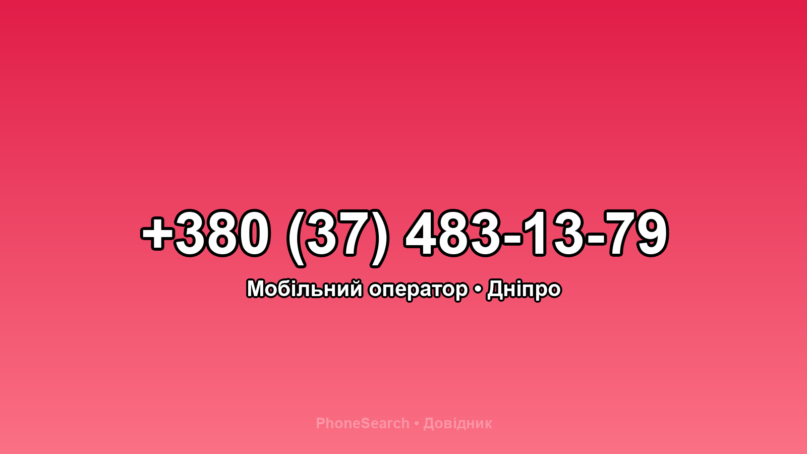 Номер +380 (37) 483-13-79 - вариант 2