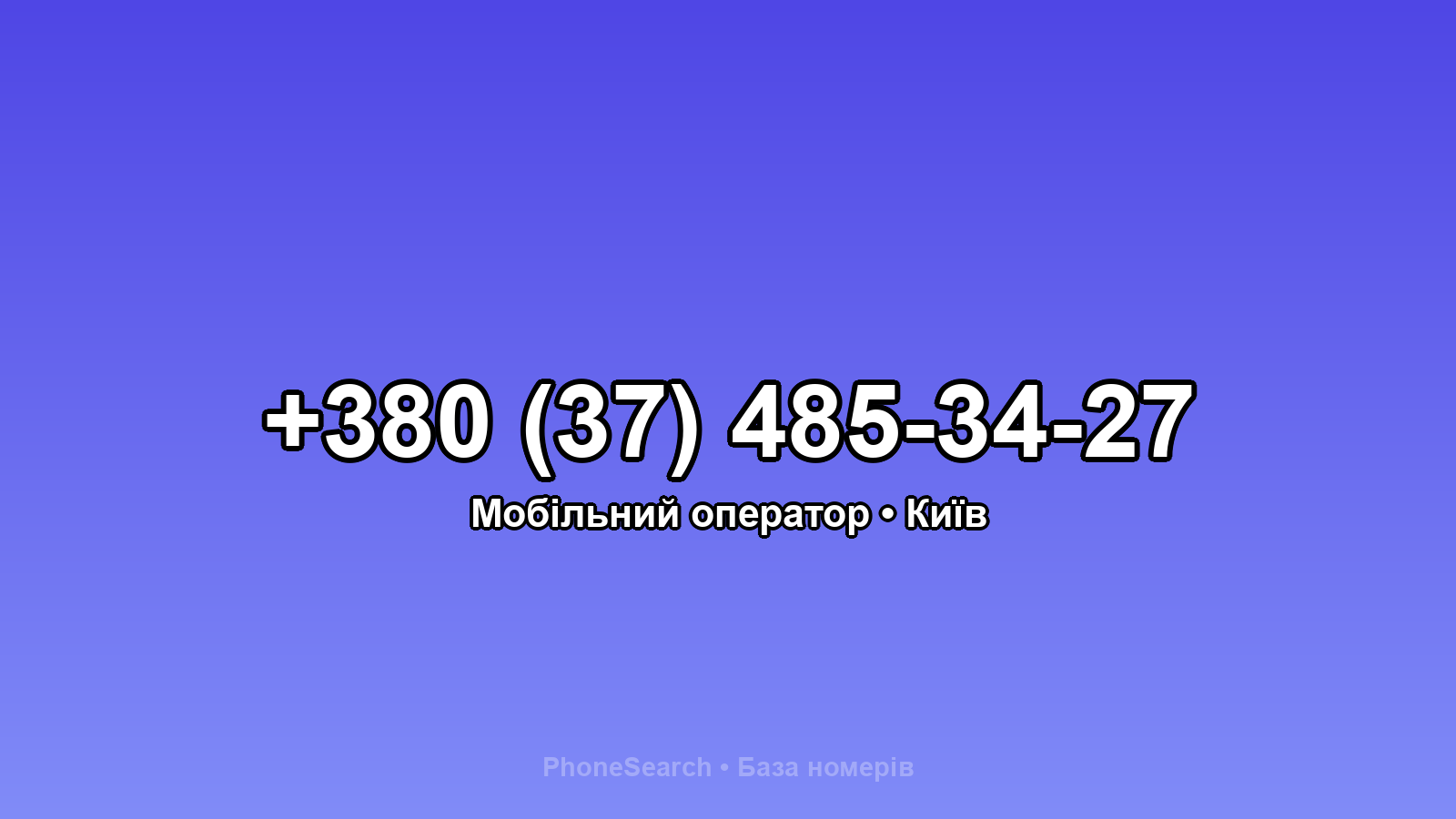 Номер +380 (37) 485-34-27 - вариант 1