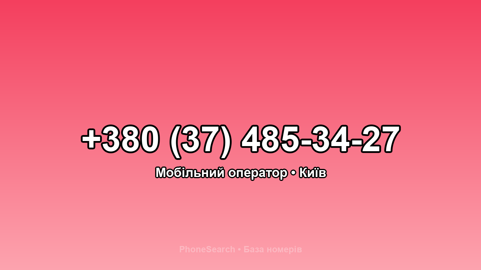 Номер +380 (37) 485-34-27 - вариант 2