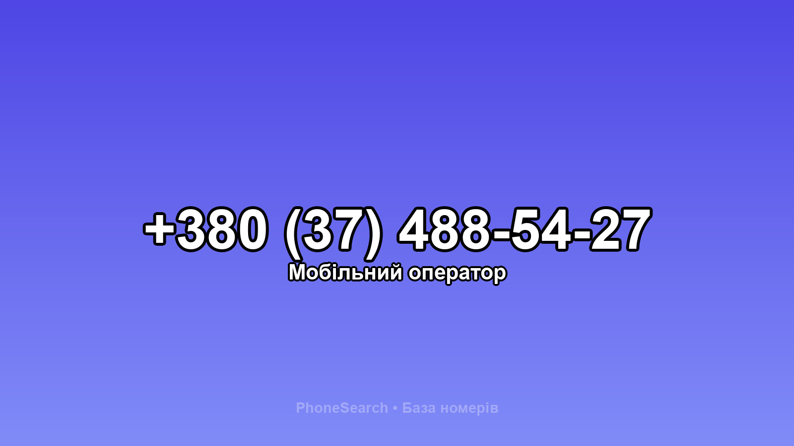 Номер +380 (37) 488-54-27 - вариант 1