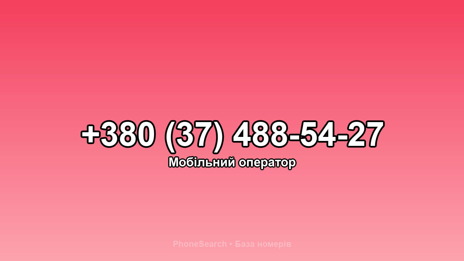 Номер +380 (37) 488-54-27 - вариант 2