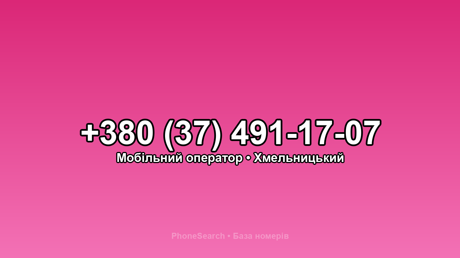 Номер +380 (37) 491-17-07 - вариант 1