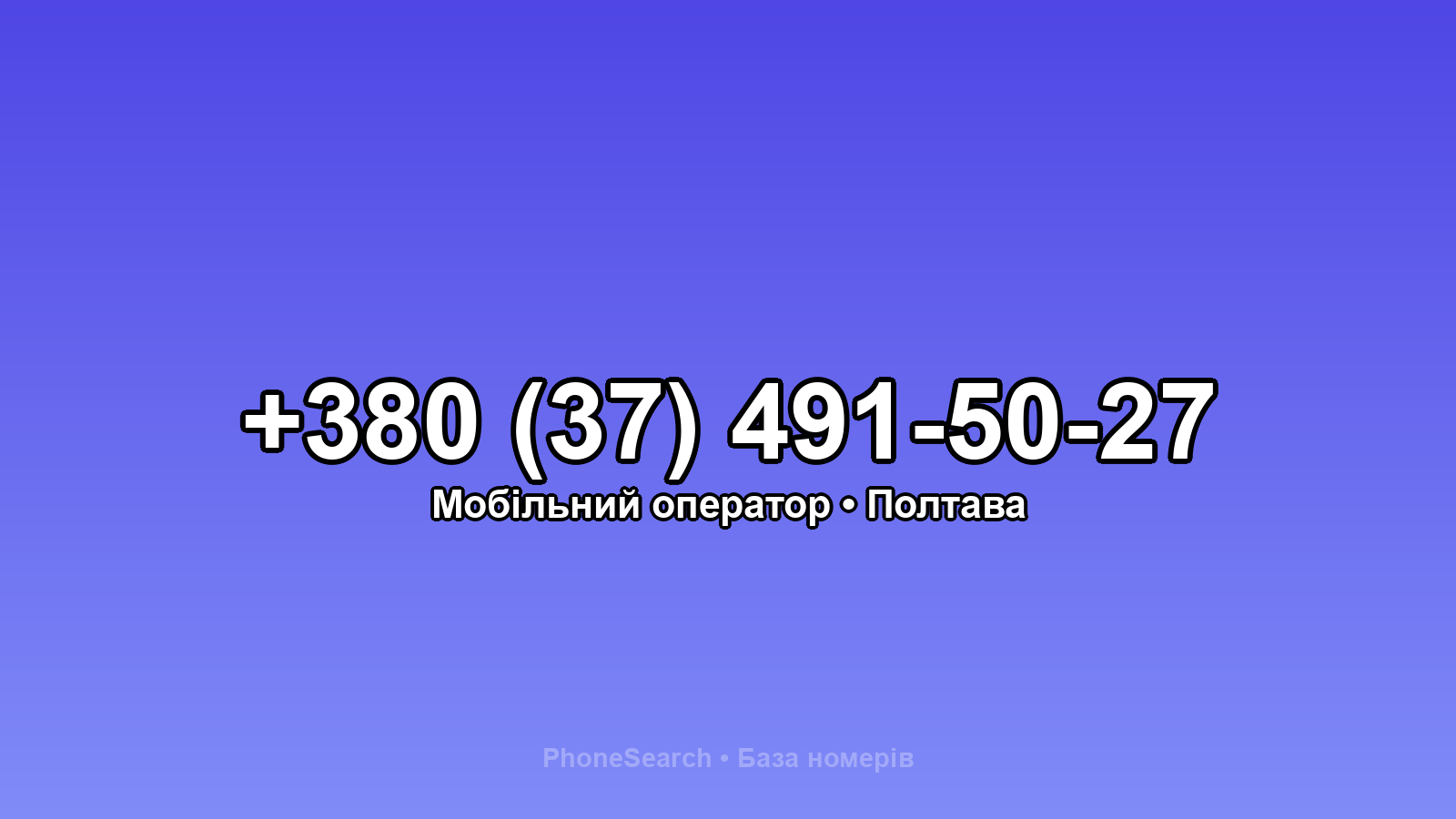 Номер +380 (37) 491-50-27 - вариант 1