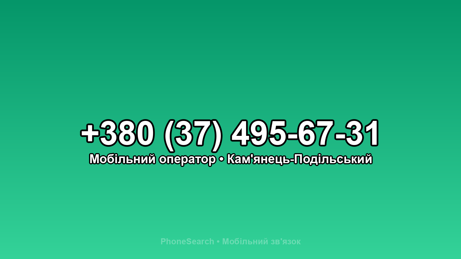 Номер +380 (37) 495-67-31 - вариант 1