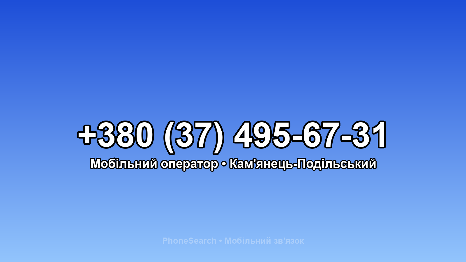 Номер +380 (37) 495-67-31 - вариант 2