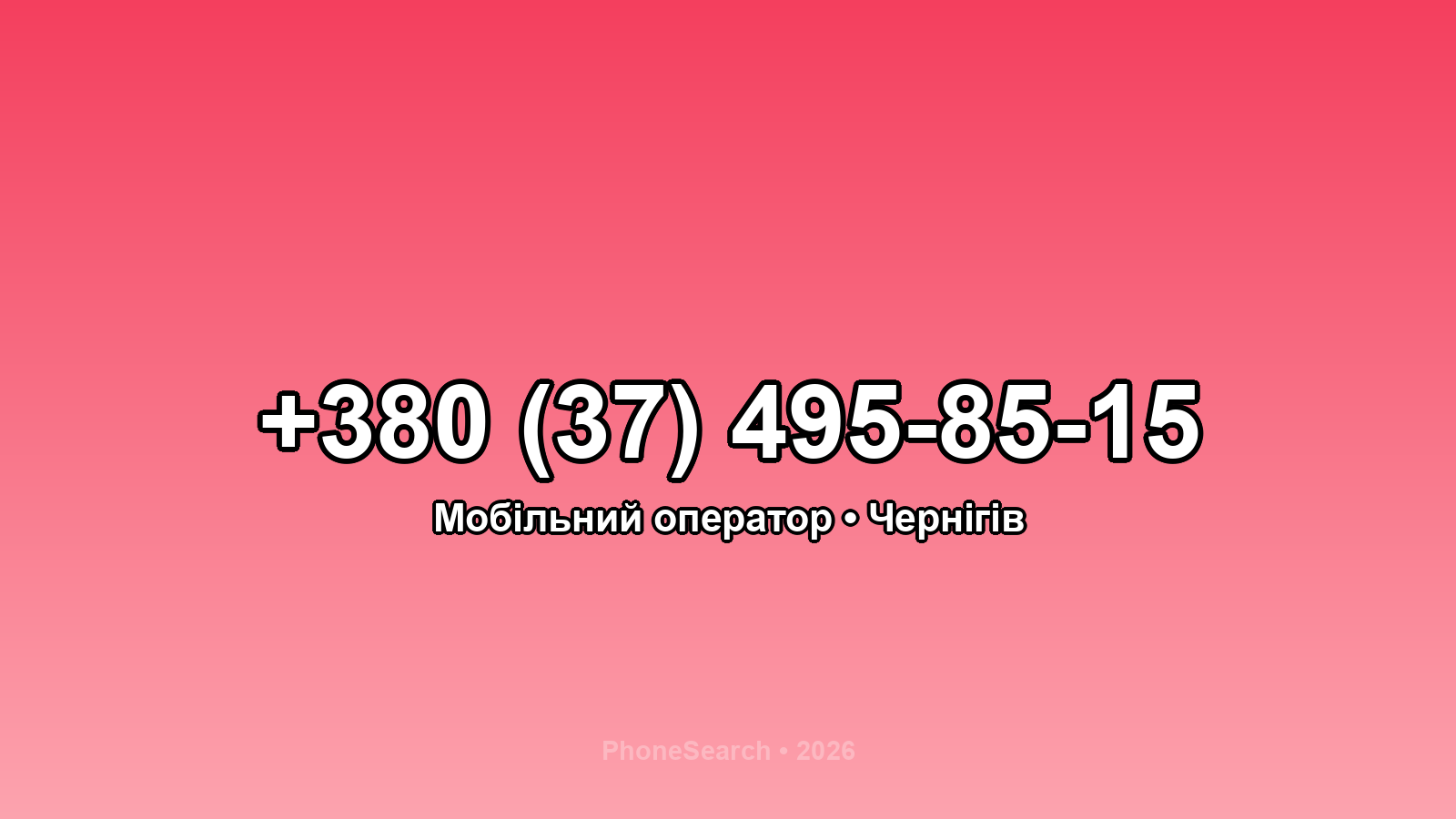Номер +380 (37) 495-85-15 - вариант 1