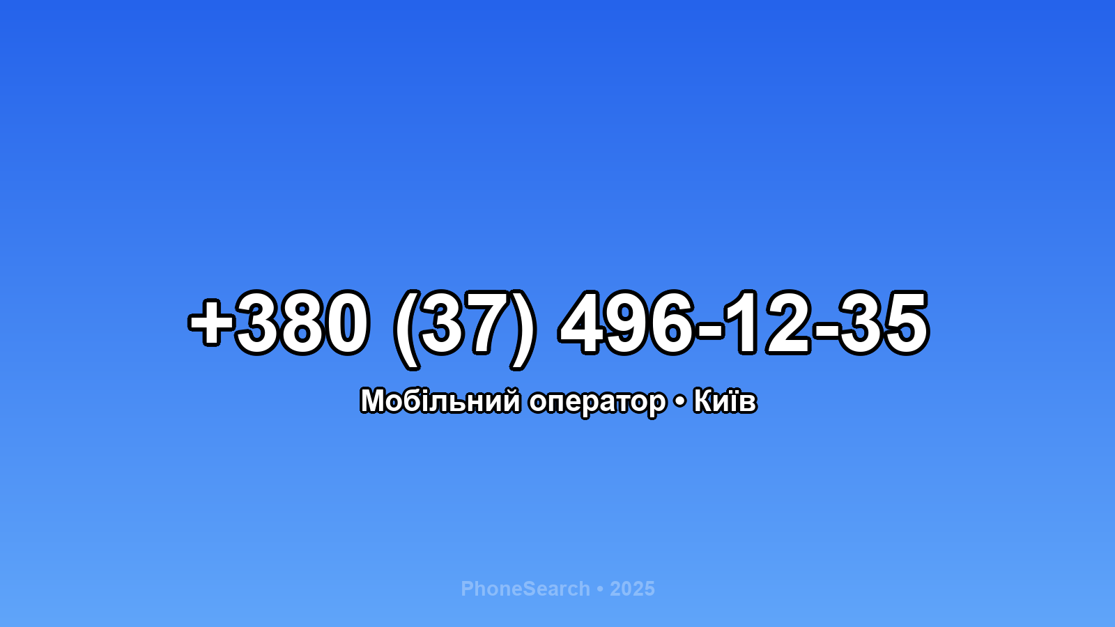 Номер +380 (37) 496-12-35 - вариант 1
