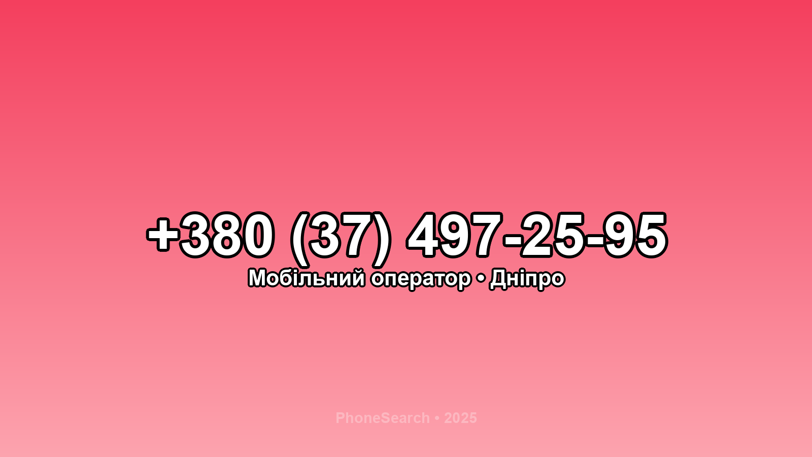 Номер +380 (37) 497-25-95 - вариант 2