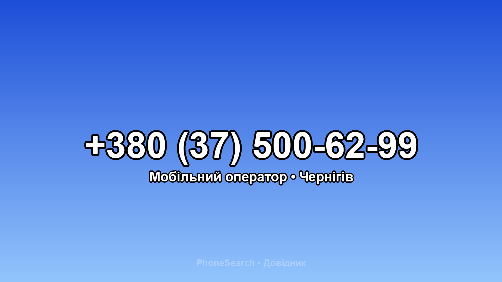 Номер +380 (37) 500-62-99 - вариант 2