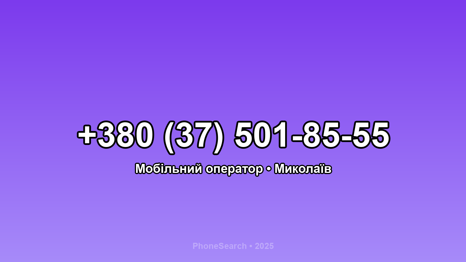 Номер +380 (37) 501-85-55 - вариант 1