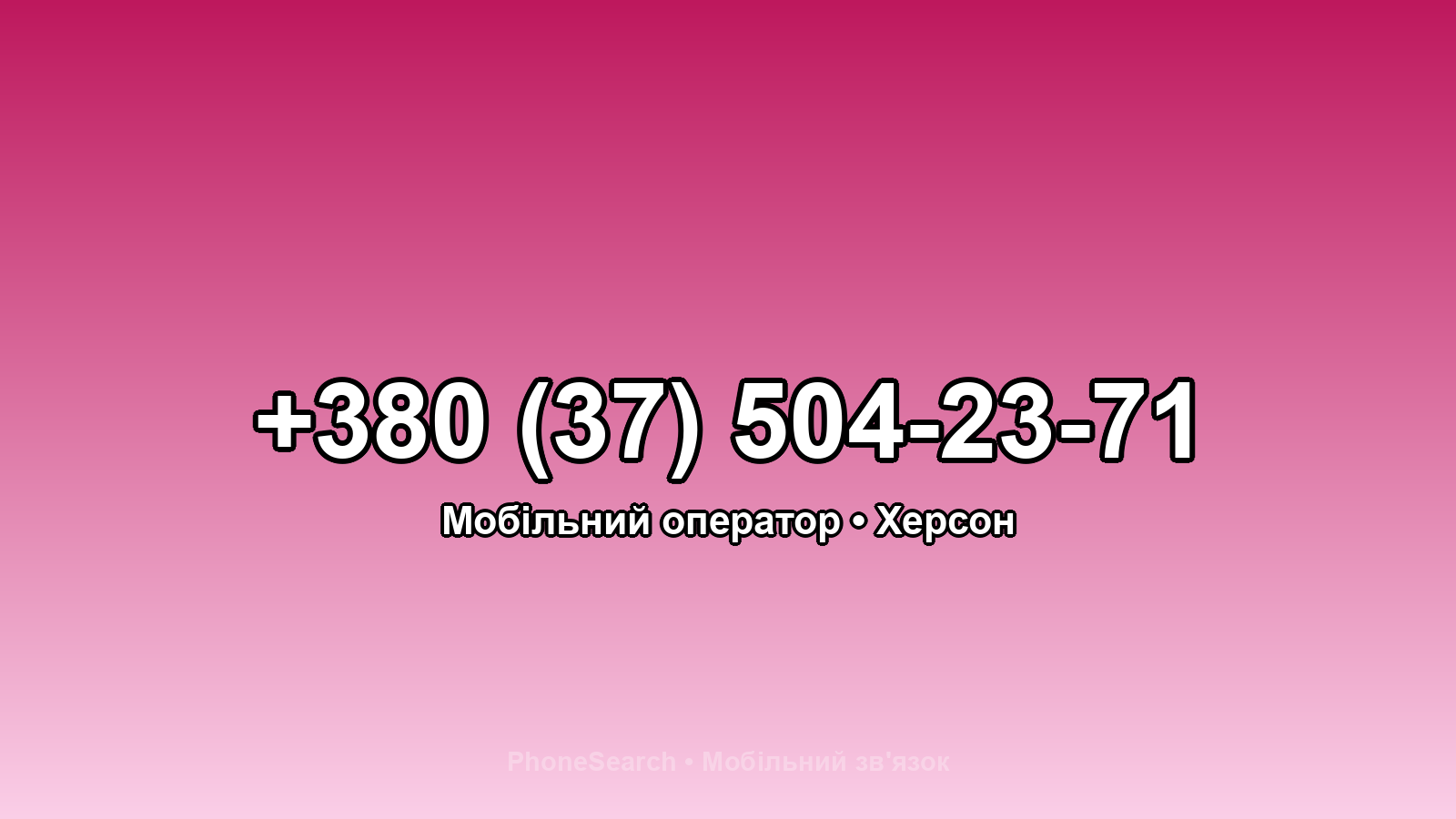 Номер +380 (37) 504-23-71 - вариант 2