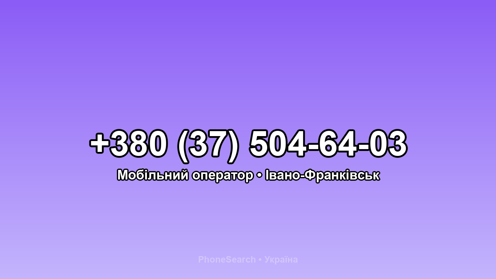 Номер +380 (37) 504-64-03 - вариант 1