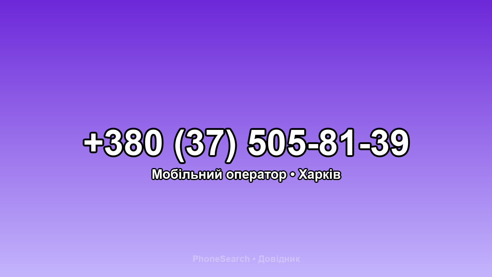 Номер +380 (37) 505-81-39 - вариант 1