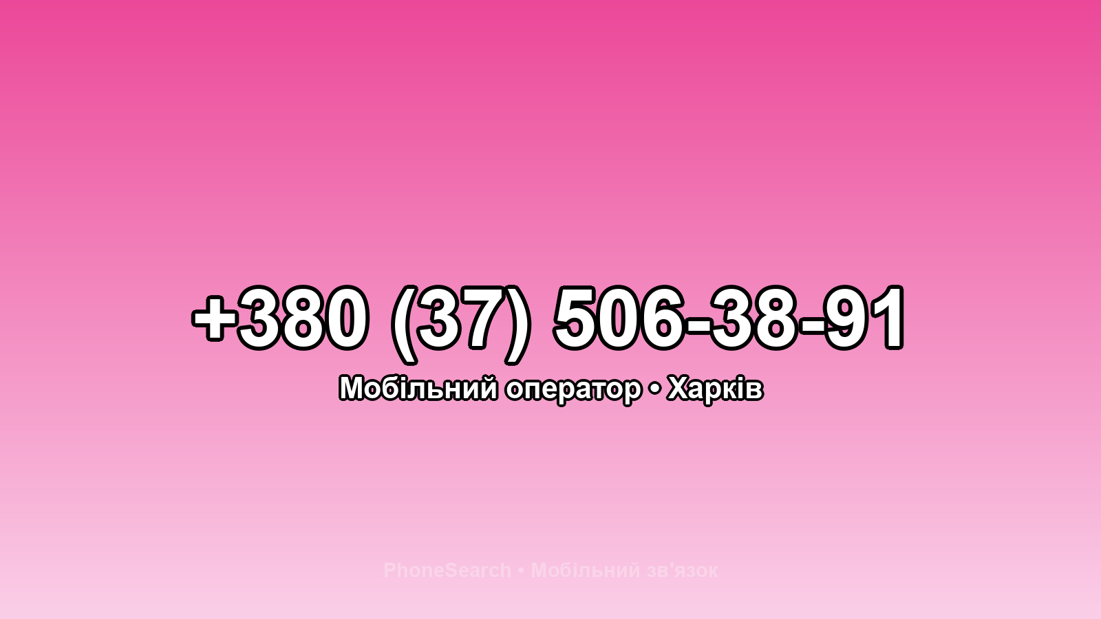 Номер +380 (37) 506-38-91 - вариант 1
