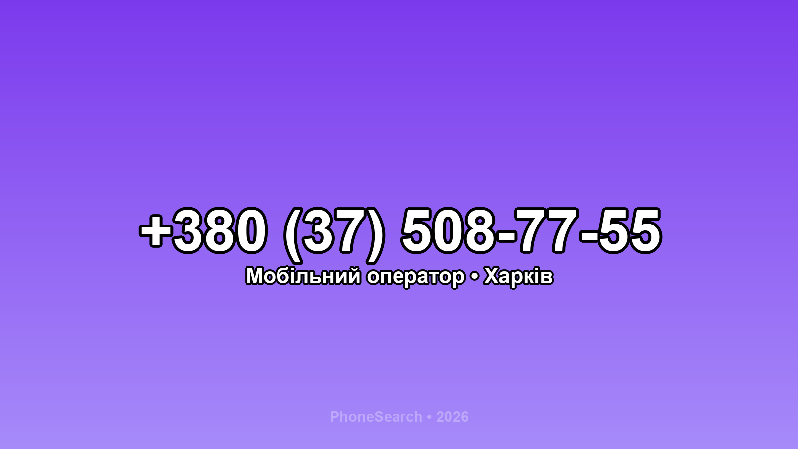 Номер +380 (37) 508-77-55 - вариант 1