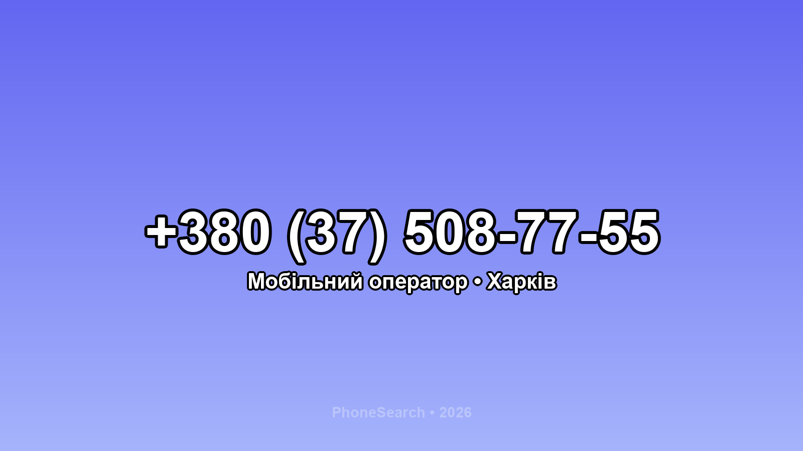 Номер +380 (37) 508-77-55 - вариант 2