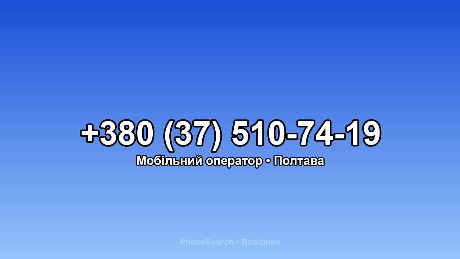 Номер +380 (37) 510-74-19 - вариант 1