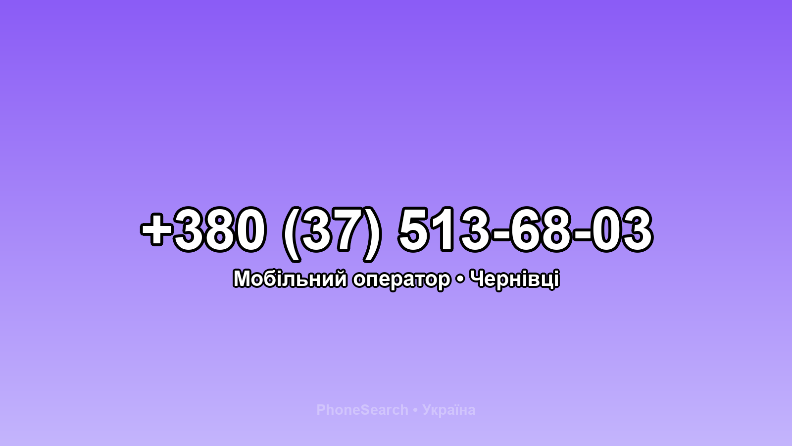 Номер +380 (37) 513-68-03 - вариант 1