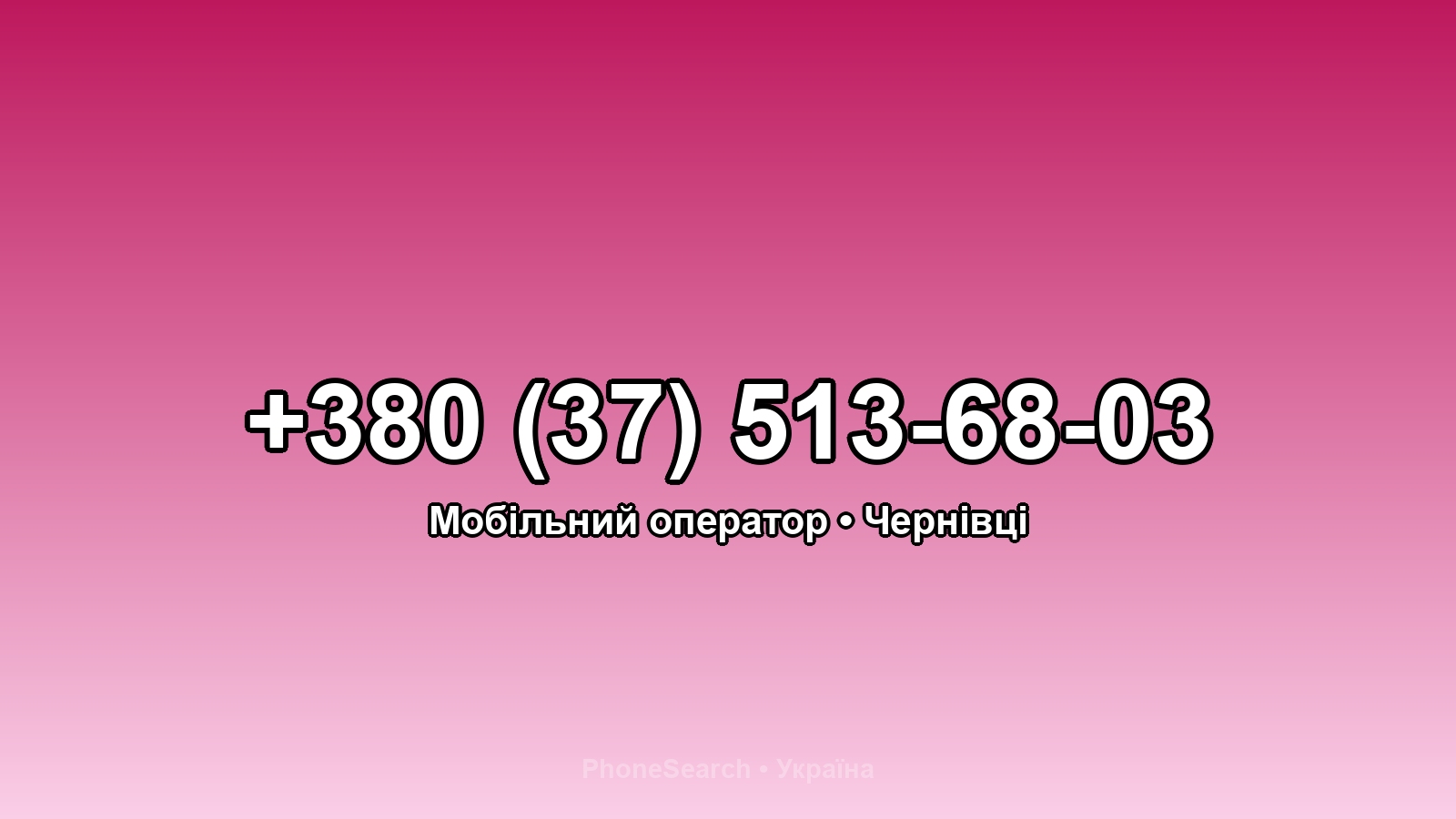 Номер +380 (37) 513-68-03 - вариант 2