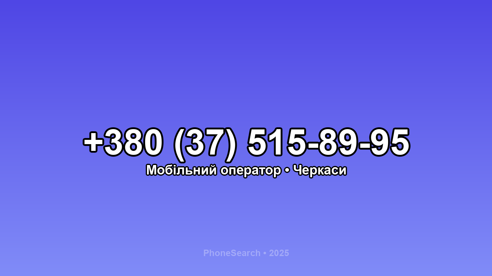 Номер +380 (37) 515-89-95 - вариант 1