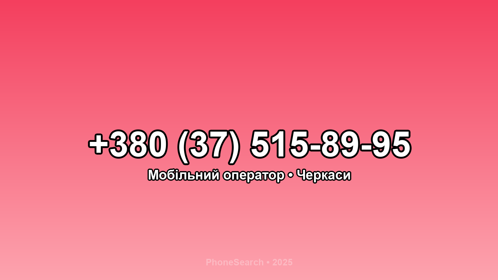 Номер +380 (37) 515-89-95 - вариант 2