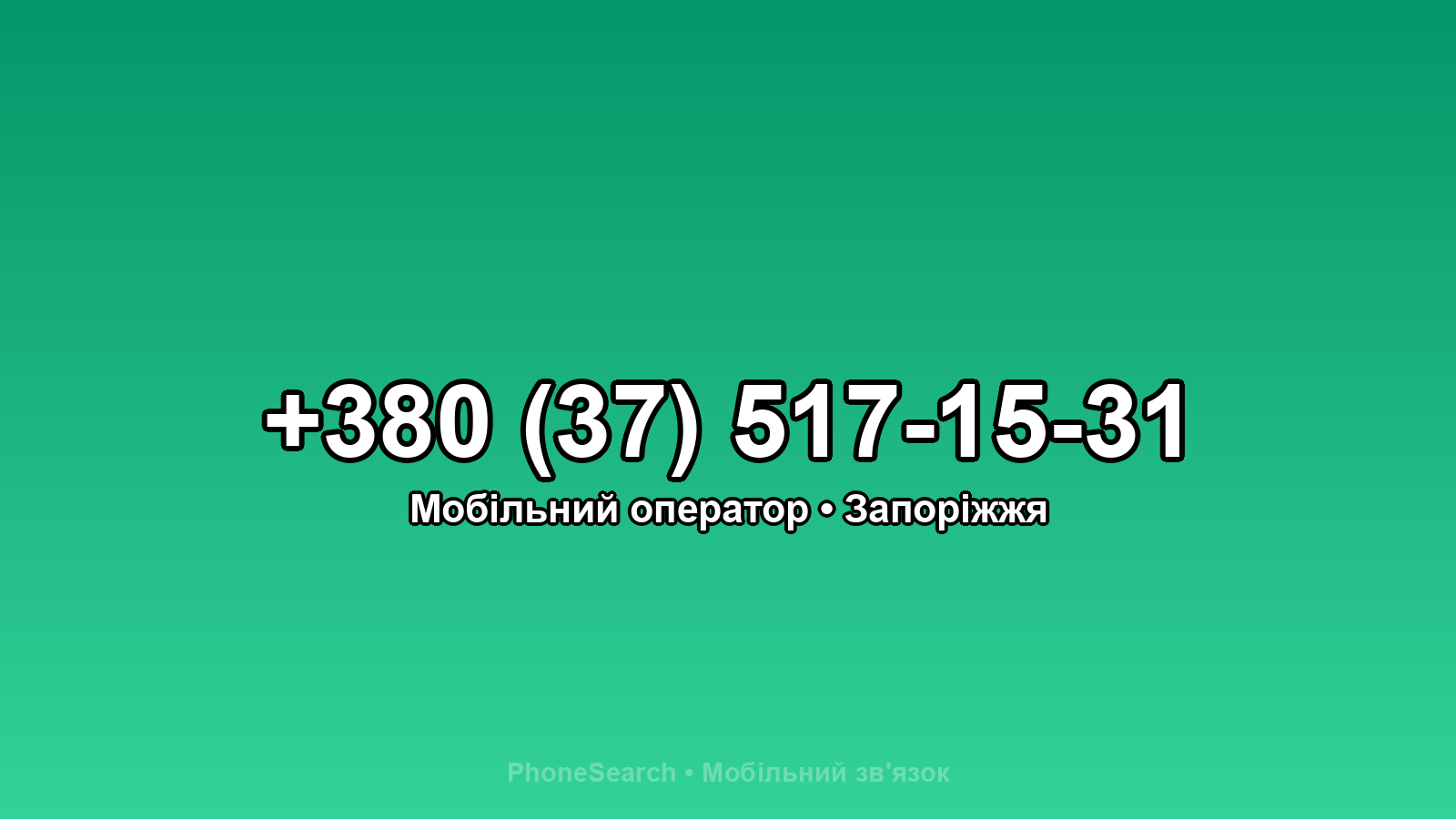 Номер +380 (37) 517-15-31 - вариант 1