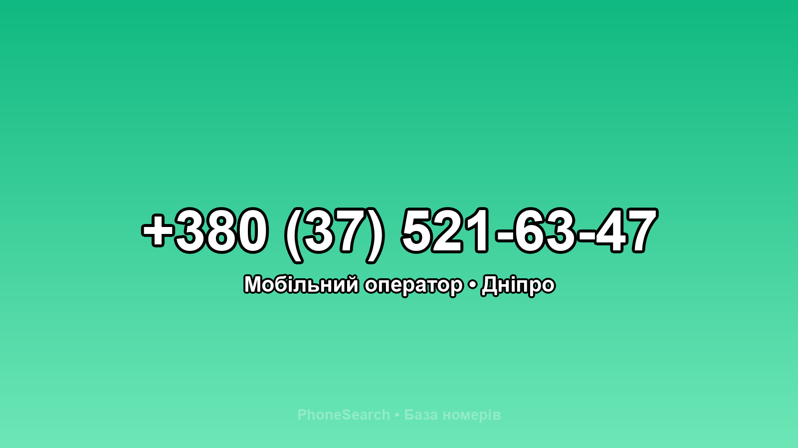 Номер +380 (37) 521-63-47 - вариант 1