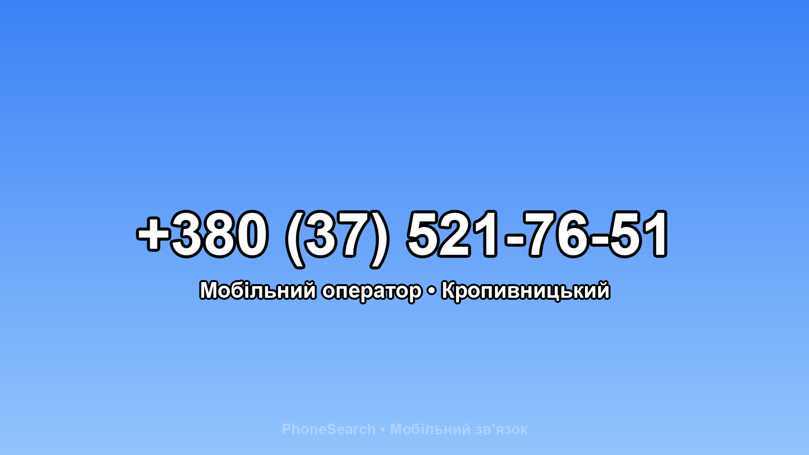 Номер +380 (37) 521-76-51 - вариант 1