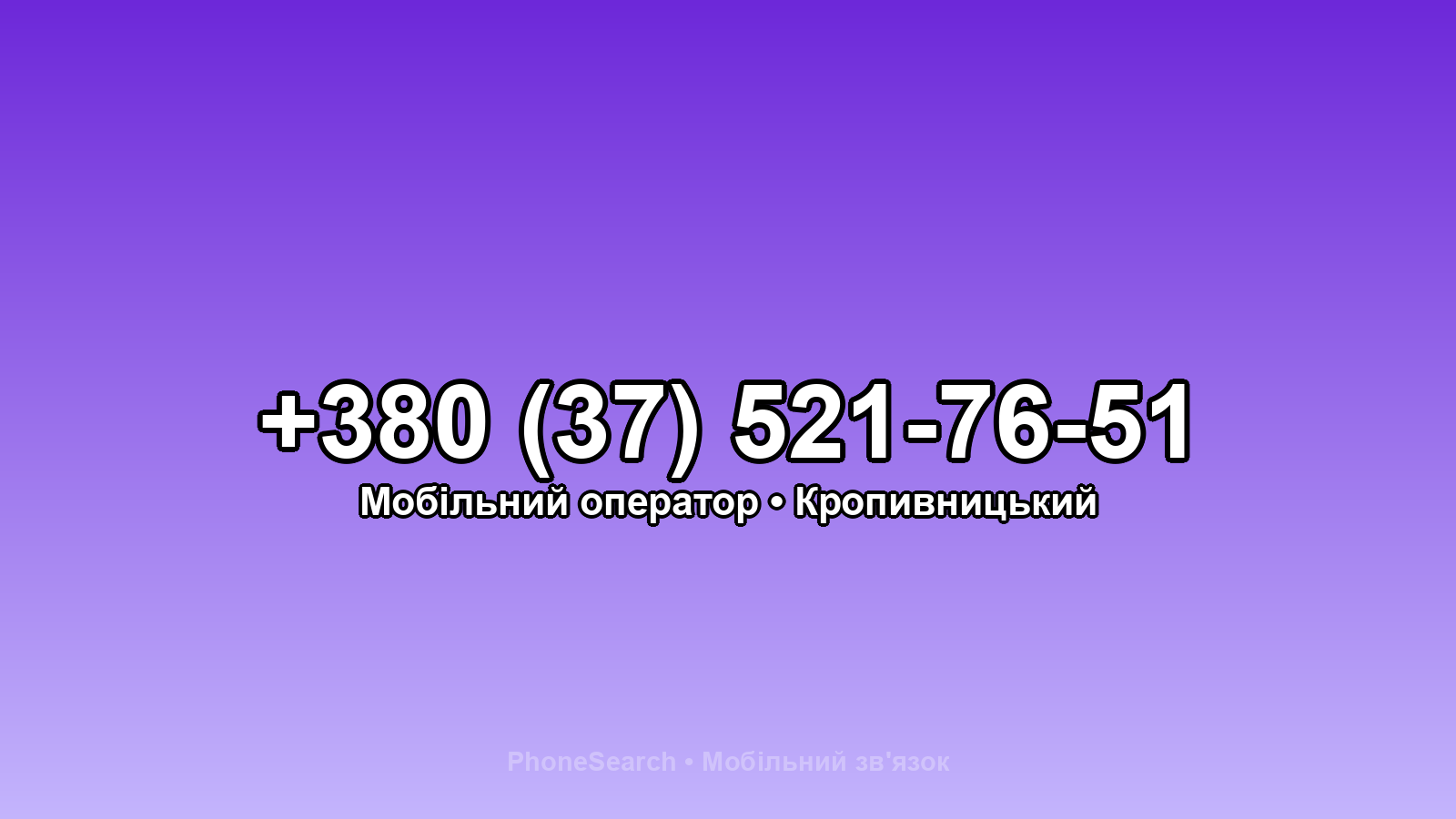 Номер +380 (37) 521-76-51 - вариант 2