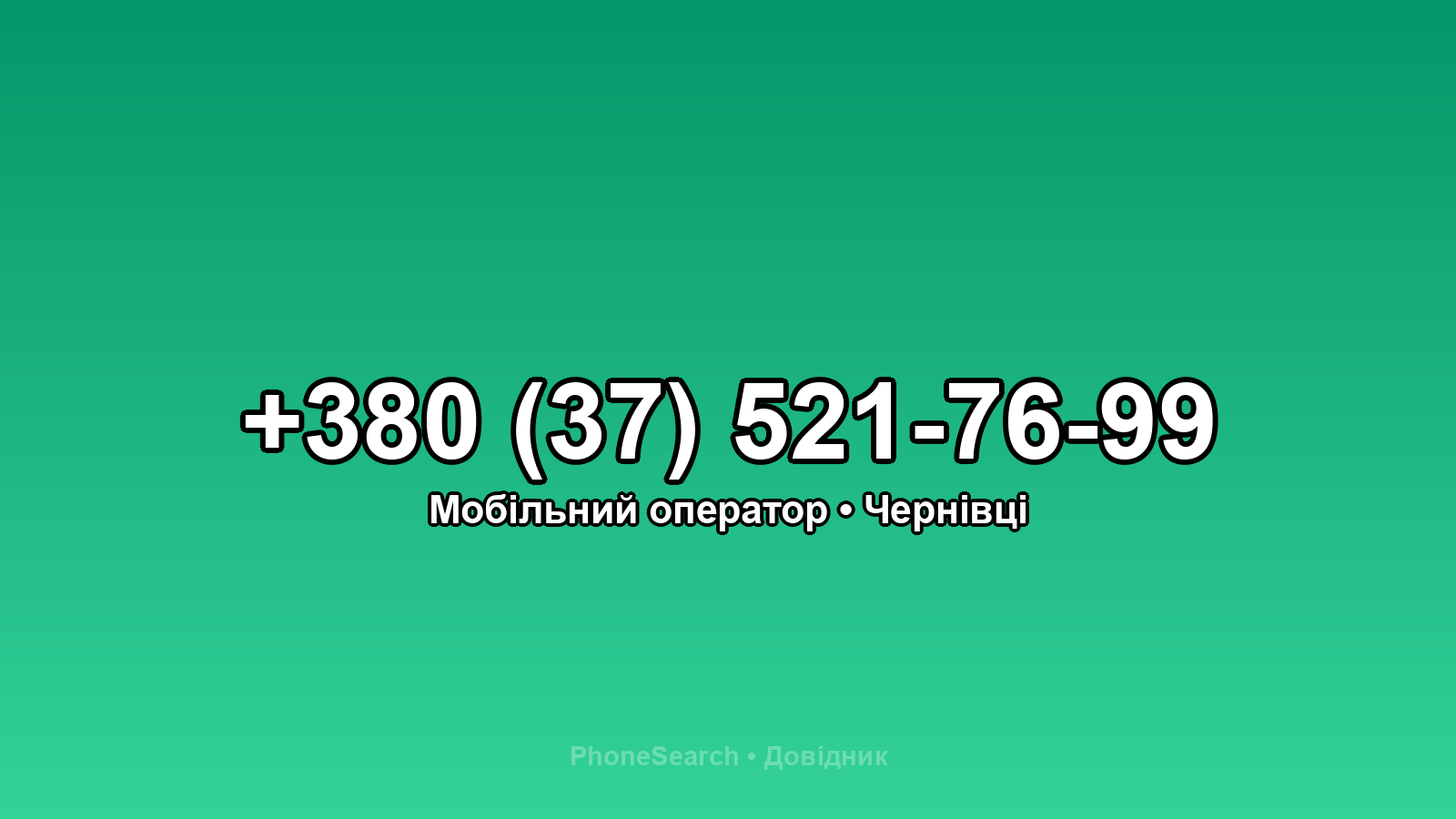 Номер +380 (37) 521-76-99 - вариант 1