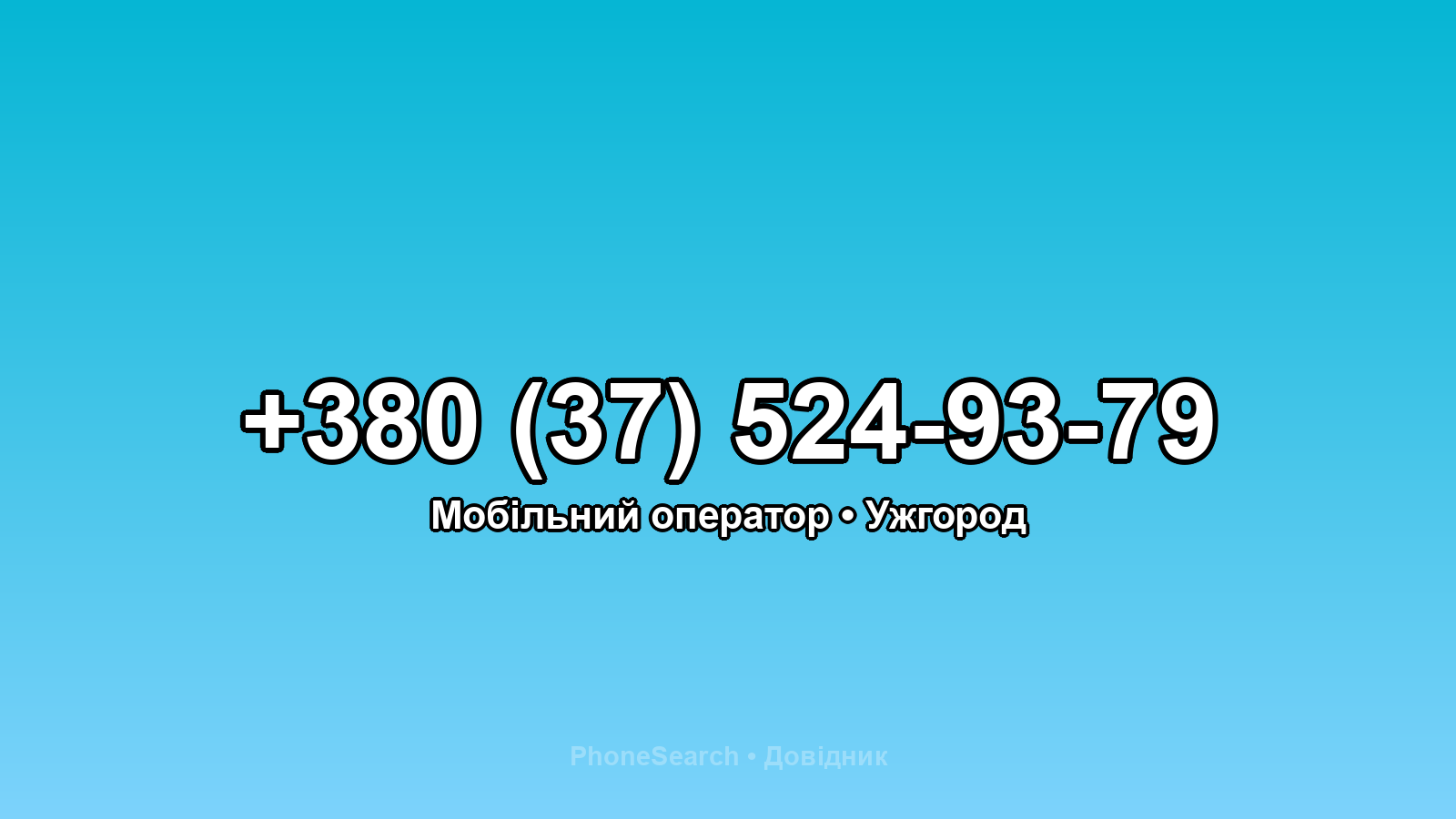 Номер +380 (37) 524-93-79 - вариант 1