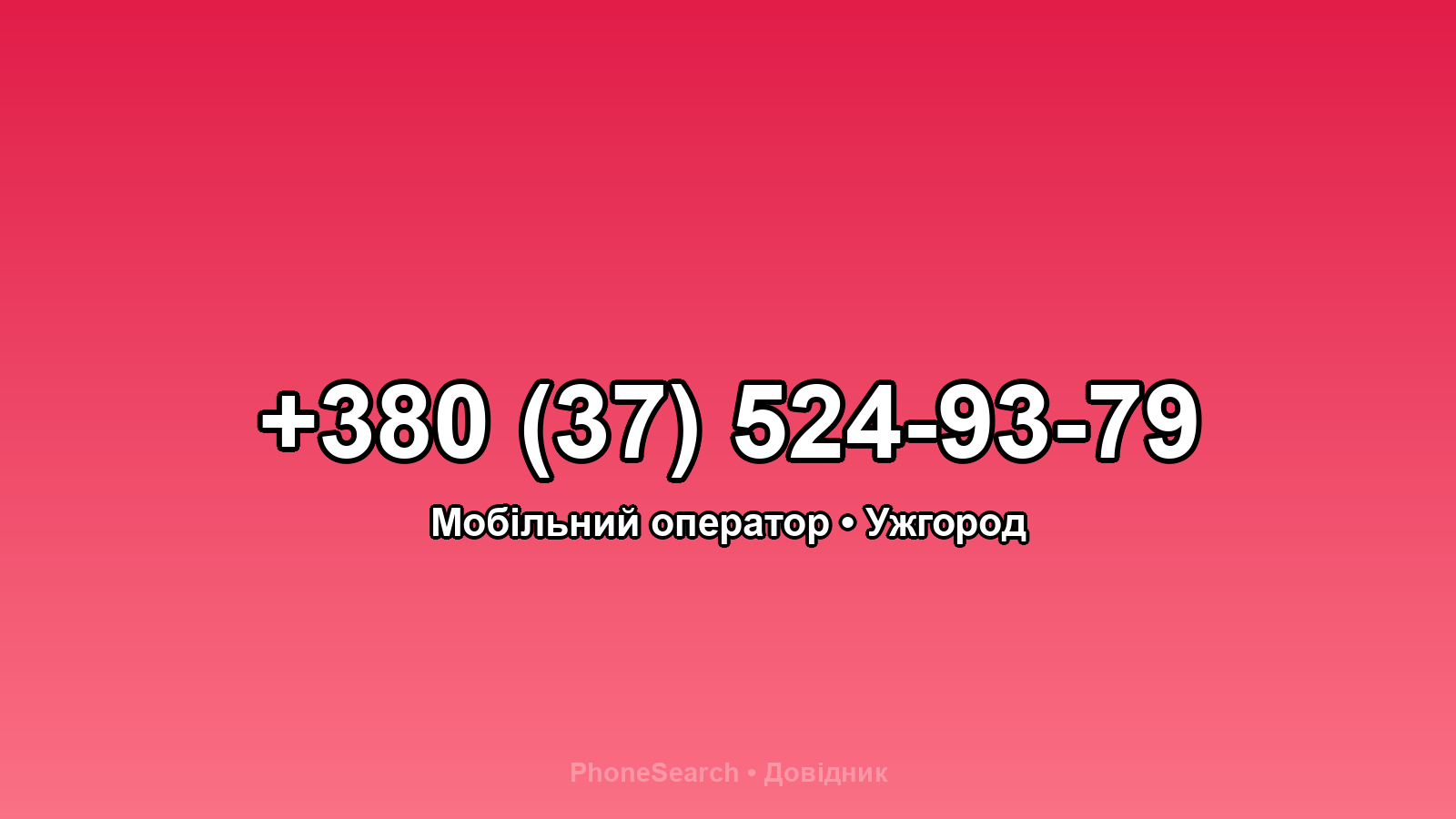 Номер +380 (37) 524-93-79 - вариант 2