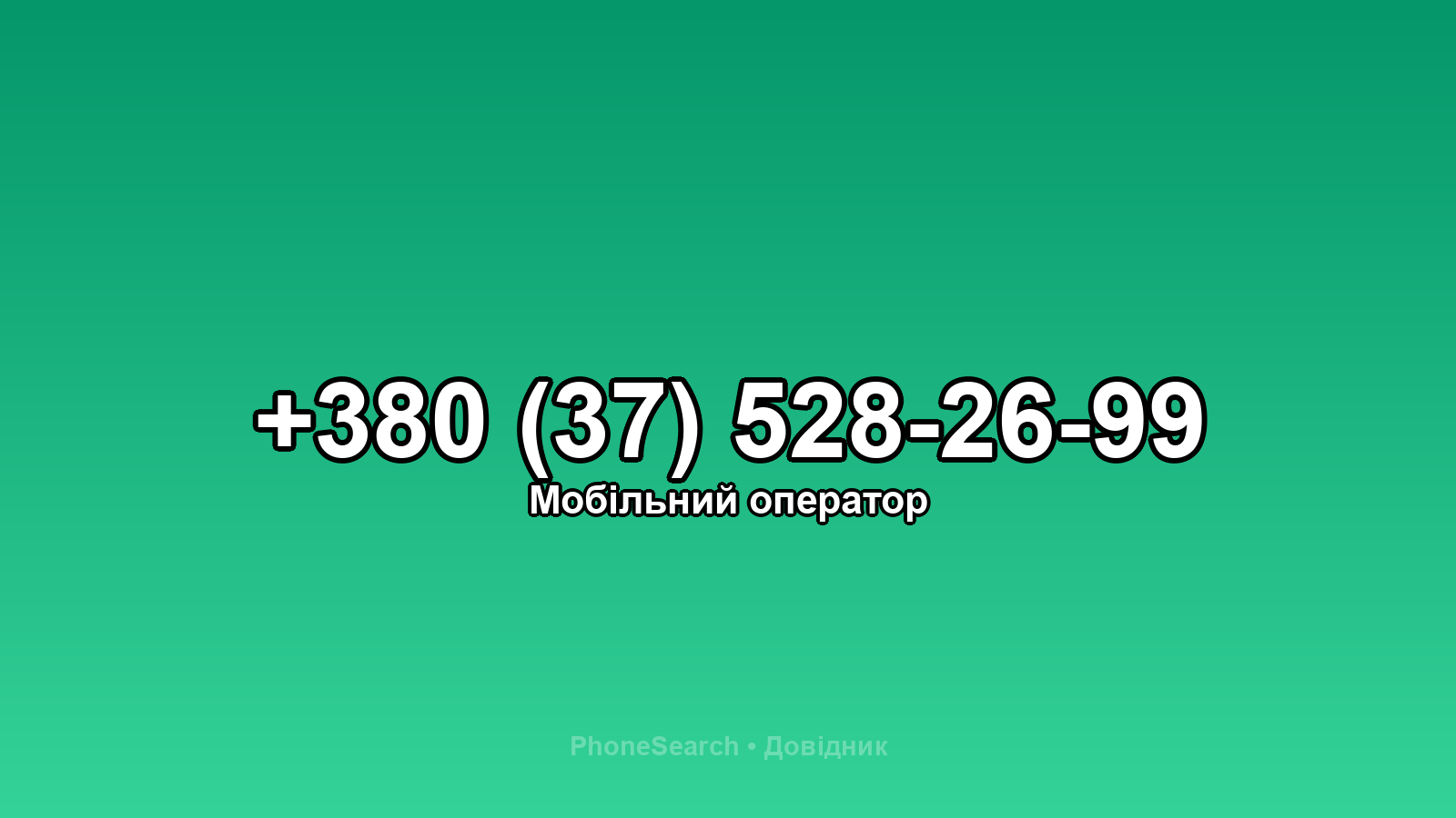 Номер +380 (37) 528-26-99 - вариант 1