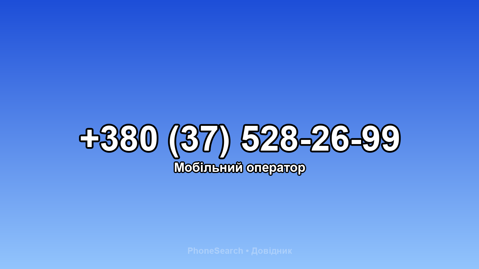 Номер +380 (37) 528-26-99 - вариант 2