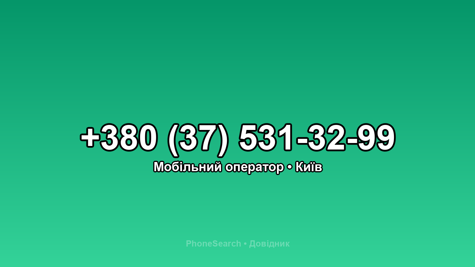 Номер +380 (37) 531-32-99 - вариант 1