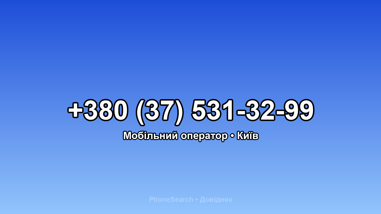 Номер +380 (37) 531-32-99 - вариант 2