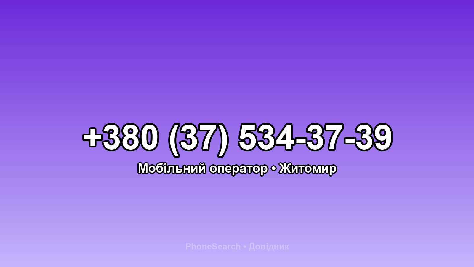 Номер +380 (37) 534-37-39 - вариант 1