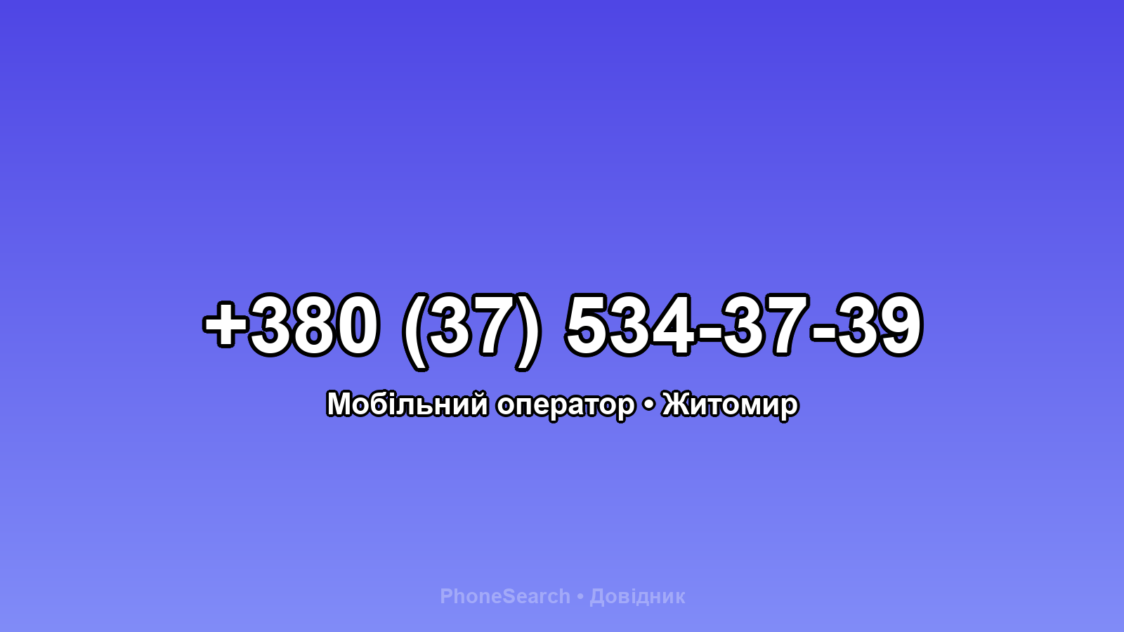 Номер +380 (37) 534-37-39 - вариант 2
