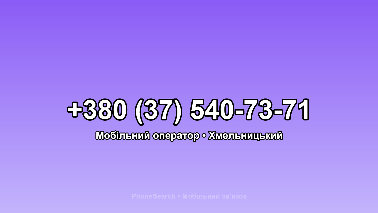 Номер +380 (37) 540-73-71 - вариант 1