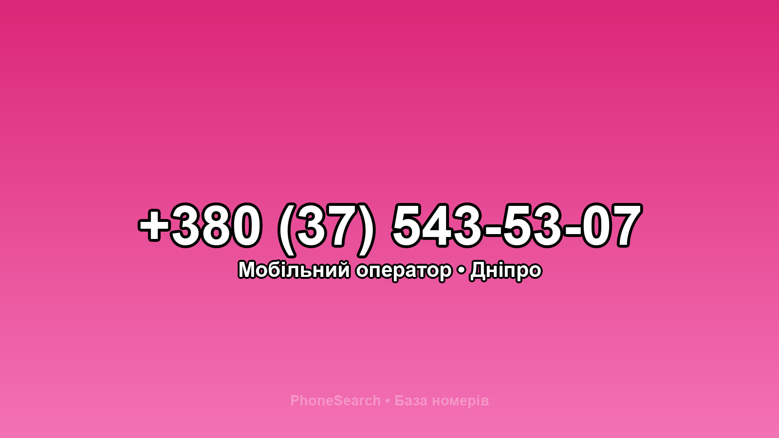 Номер +380 (37) 543-53-07 - вариант 1