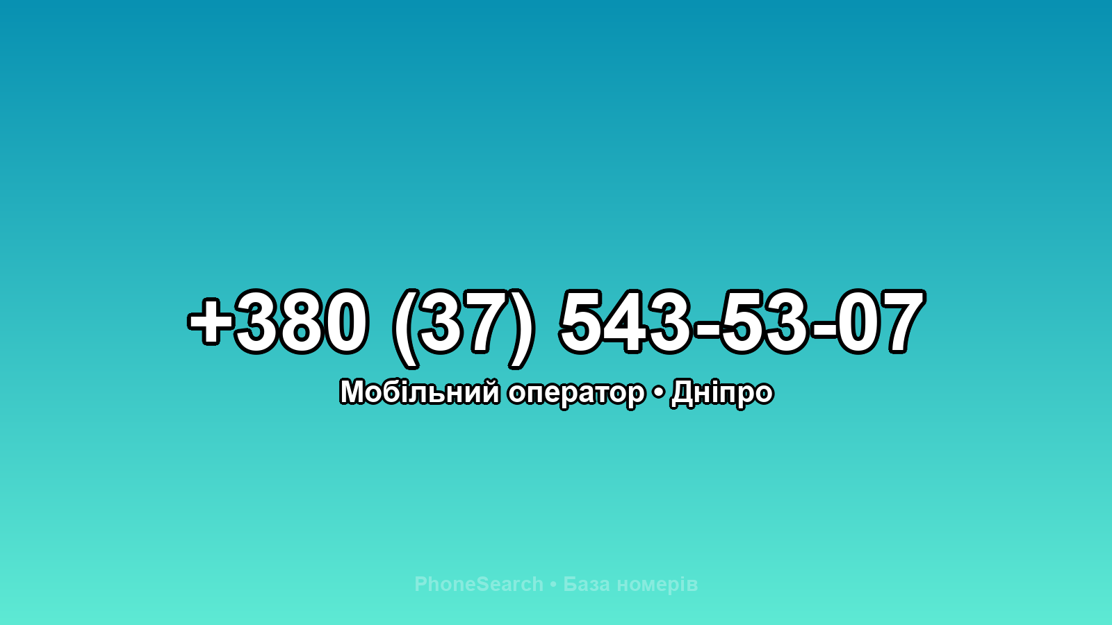 Номер +380 (37) 543-53-07 - вариант 2