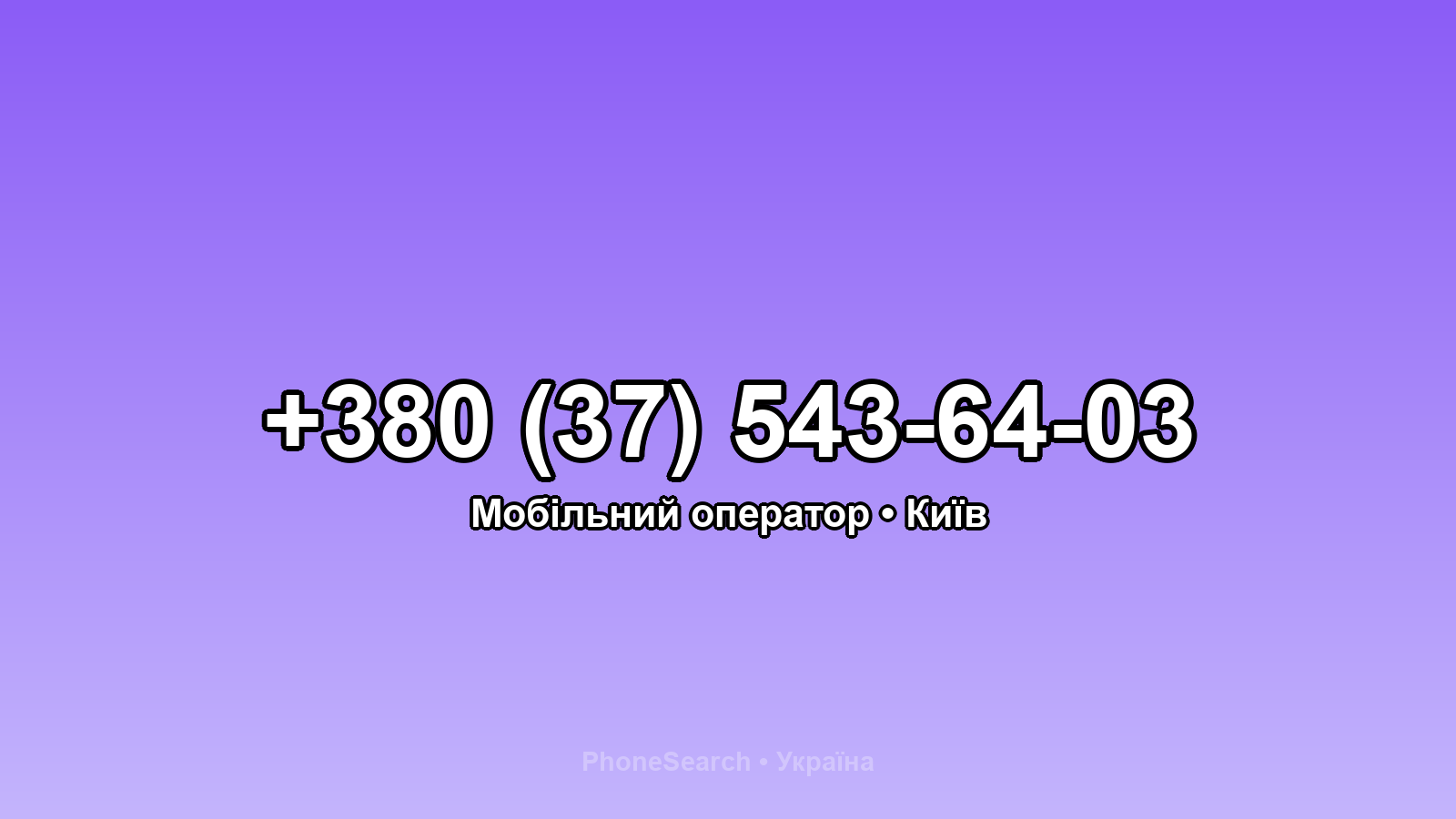Номер +380 (37) 543-64-03 - вариант 1