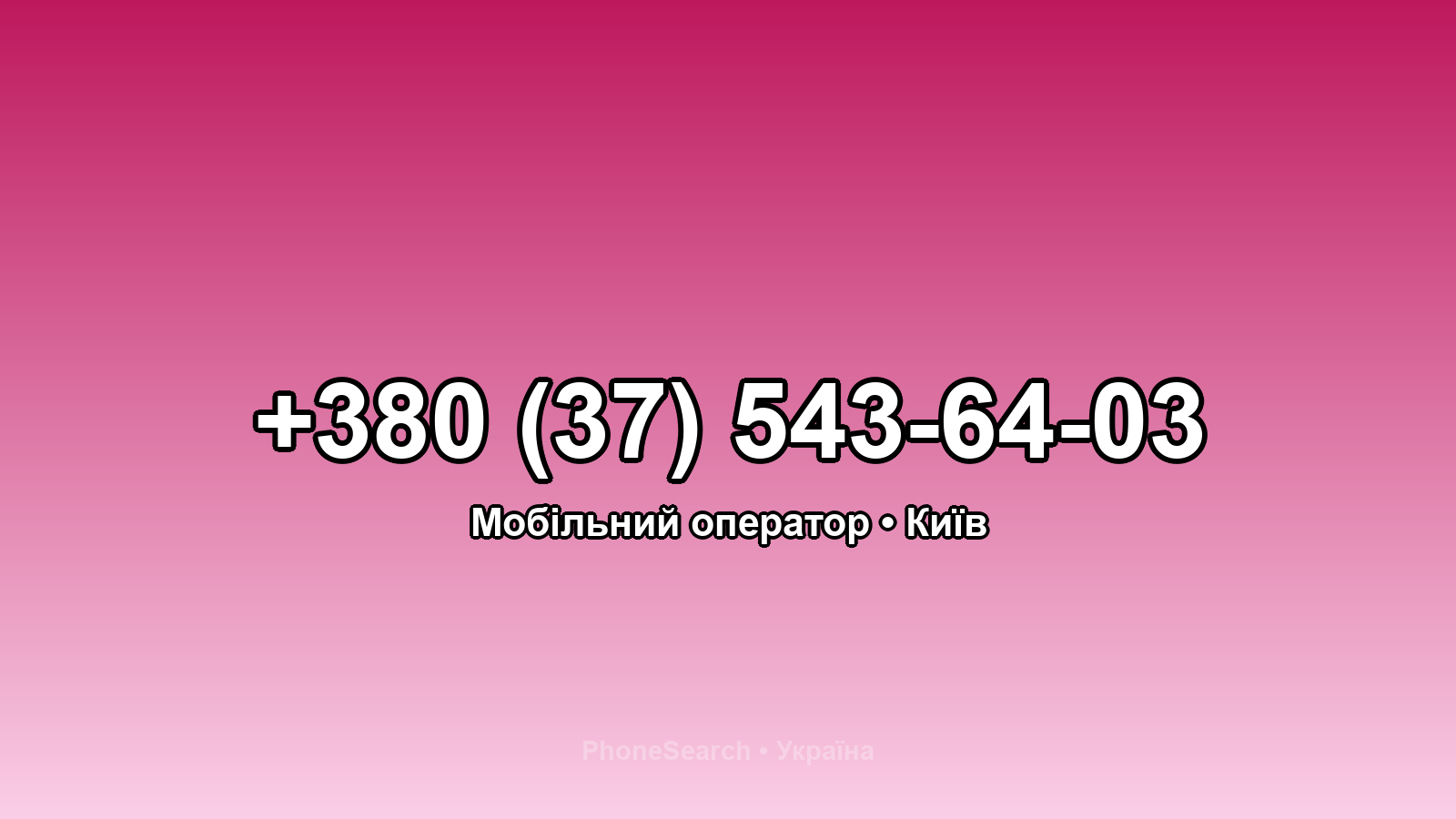 Номер +380 (37) 543-64-03 - вариант 2