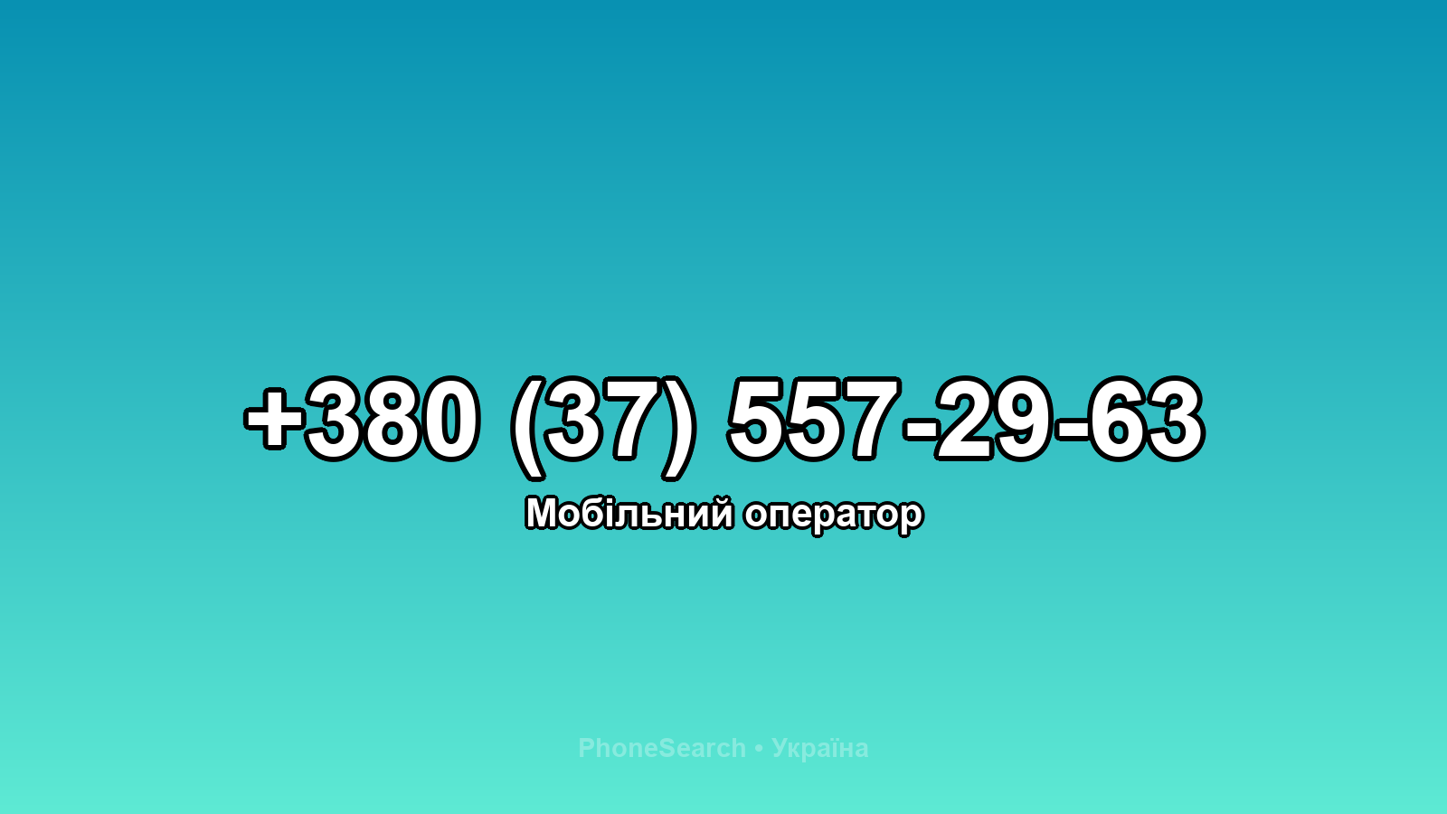 Номер +380 (37) 557-29-63 - вариант 1