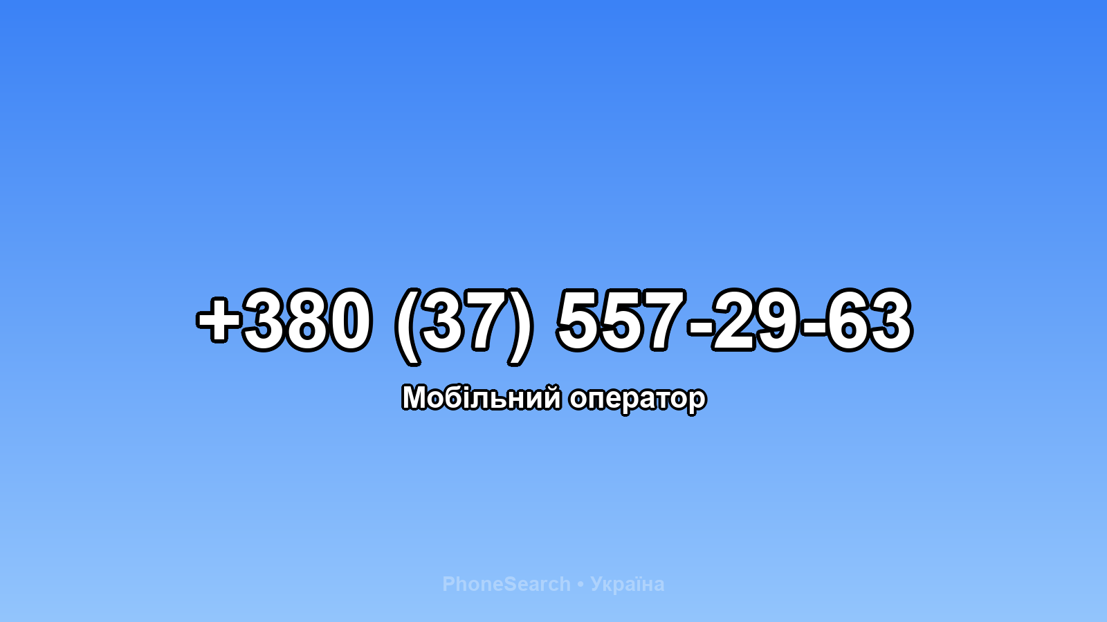 Номер +380 (37) 557-29-63 - вариант 2