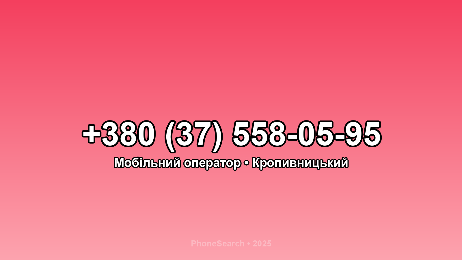 Номер +380 (37) 558-05-95 - вариант 2