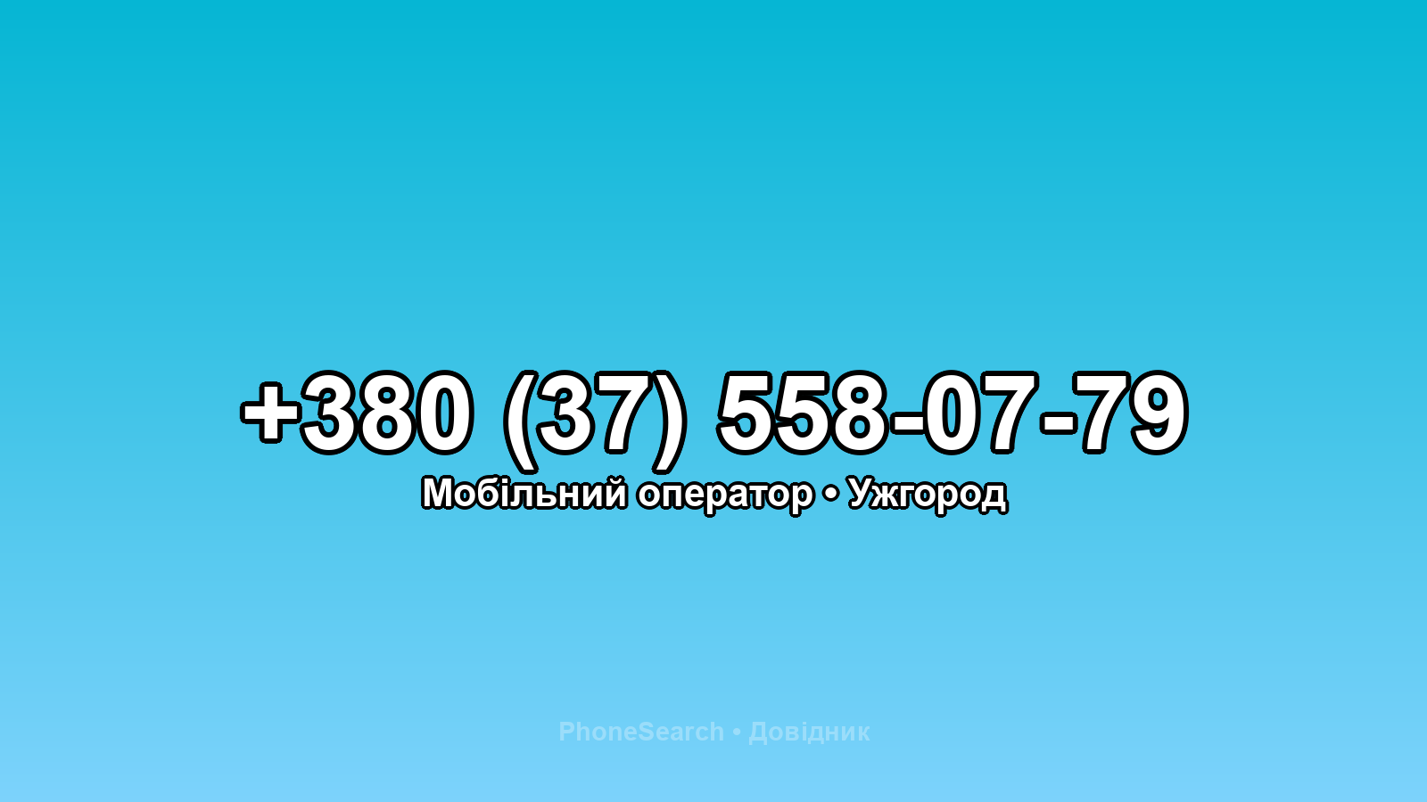 Номер +380 (37) 558-07-79 - вариант 1
